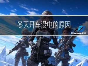 冬天开车没电的原因