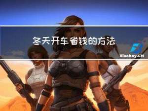 冬天开车省钱的方法