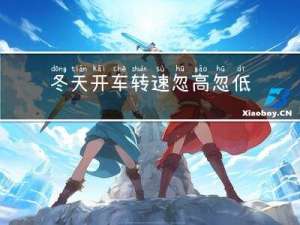 冬天开车转速忽高忽低原因