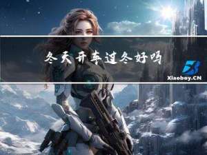 冬天开车过冬好吗