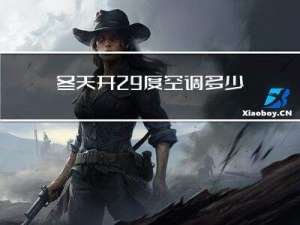 冬天开29度空调多少