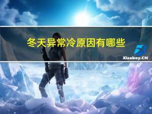 冬天异常冷原因有哪些
