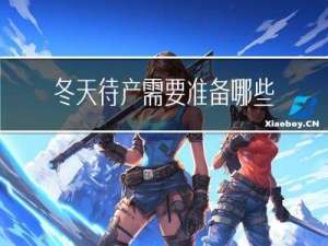 冬天待产需要准备哪些东西