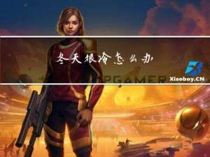 冬天很冷怎么办
