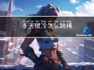 冬天很冷怎么跳绳