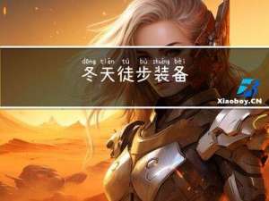 冬天徒步装备