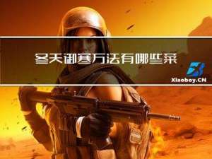 冬天御寒方法有哪些菜