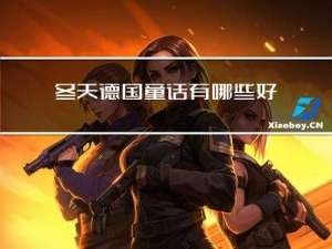 冬天德国童话有哪些好词