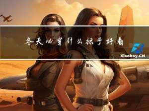 冬天必穿什么裙子好看