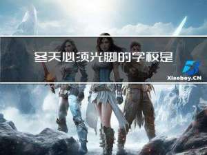 冬天必须光脚的学校是