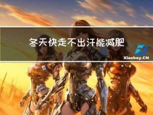 冬天快走不出汗能减肥吗