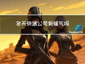 冬天快递公司有暖气吗