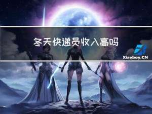 冬天快递员收入高吗