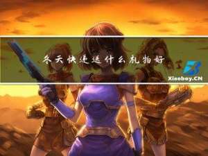 冬天快递送什么礼物好