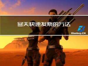 冬天快速发烧的方法