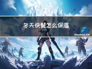 冬天快餐怎么保温