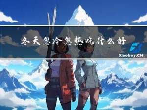 冬天忽冷忽热吃什么好