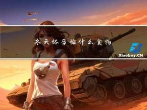 冬天怀孕怕什么食物