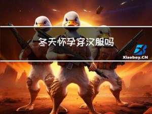 冬天怀孕穿汉服吗