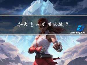 冬天怎么不用晒被子