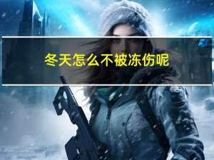 冬天怎么不被冻伤呢
