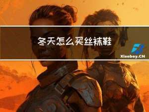 冬天怎么买丝袜鞋