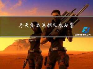 冬天怎么买到大衣外套