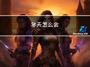 冬天怎么会