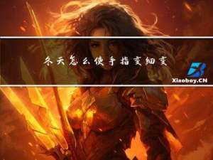 冬天怎么使手指变细变细