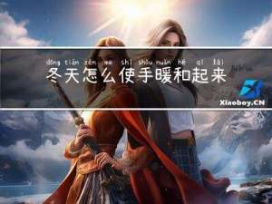冬天怎么使手暖和起来