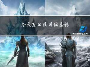 冬天怎么使用纸尿裤