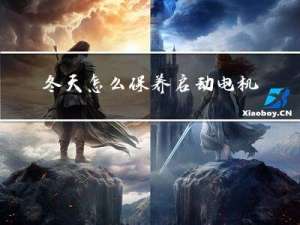 冬天怎么保养启动电机