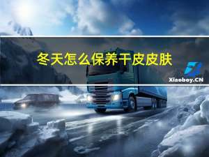 冬天怎么保养干皮皮肤