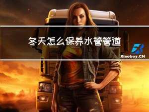 冬天怎么保养水管管道