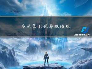 冬天怎么保养玻璃瓶