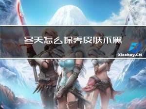 冬天怎么保养皮肤不黑