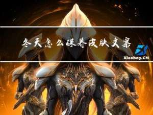 冬天怎么保养皮肤文案