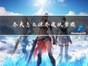 冬天怎么保养皮肤步骤