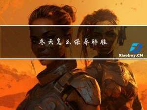 冬天怎么保养肺脏