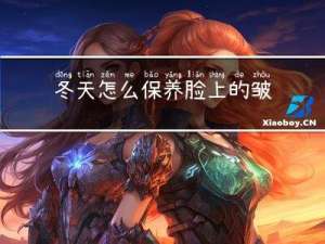 冬天怎么保养脸上的皱纹