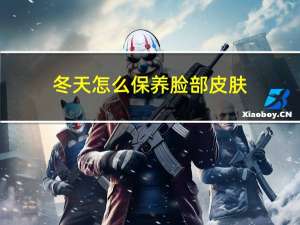 冬天怎么保养脸部皮肤