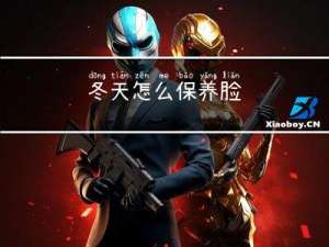 冬天怎么保养脸