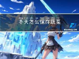 冬天怎么保存蔬菜