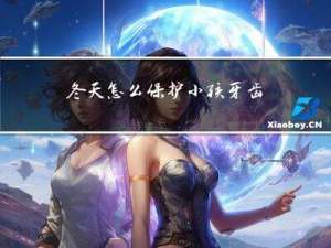 冬天怎么保护小孩牙齿