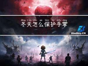 冬天怎么保护手掌