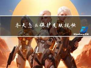 冬天怎么保护皮肤视频