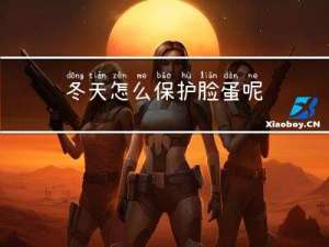 冬天怎么保护脸蛋呢