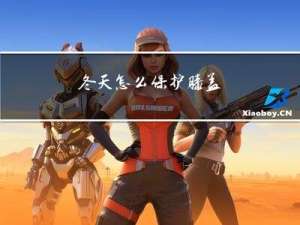 冬天怎么保护膝盖