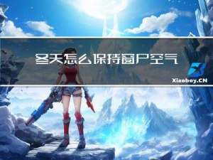 冬天怎么保持窗户空气干净