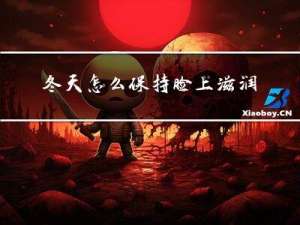 冬天怎么保持脸上滋润